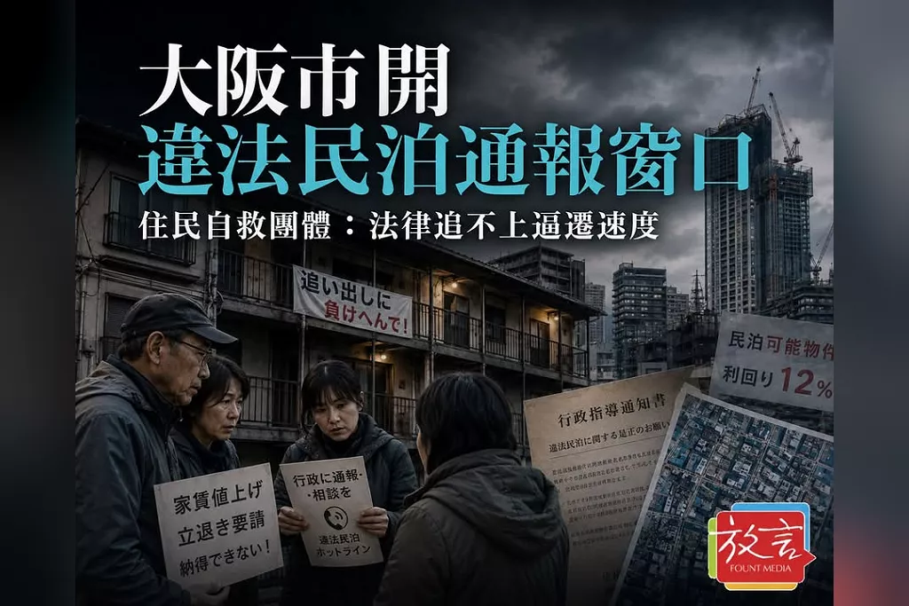 大阪市開違法民泊通報窗口　住民自救團體：法律追不上逼遷速度---《放．專題》中國「侵略」？日本的租界危機(追蹤篇）
