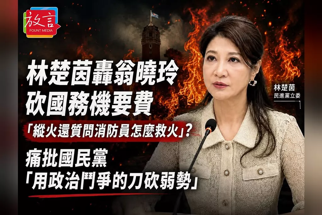 林楚茵轟翁曉玲砍國務機要費「縱火還質問消防員怎麼救火」？痛批國民黨「用政治鬥爭的刀砍弱勢」