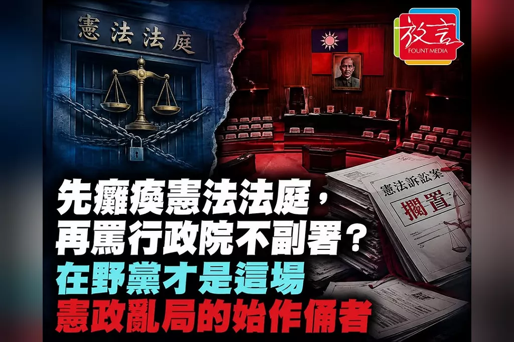 先癱瘓憲法法庭，再罵行政院不副署？在野黨才是這場憲政亂局的始作俑者