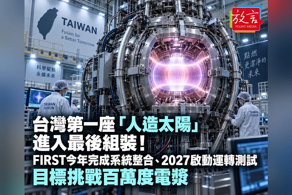  台灣第一座「人造太陽」進入最後組裝！FIRST今年完成系統整合、2027啟動運轉測試　目標挑戰百萬度電漿