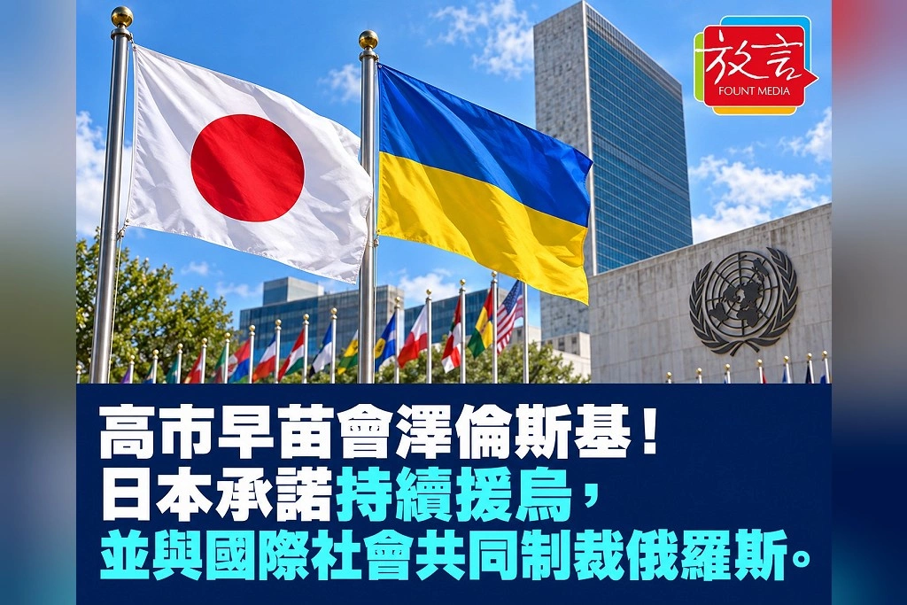 高市早苗會澤倫斯基!日本承諾持續援烏,並與國際社會共同制裁俄羅斯