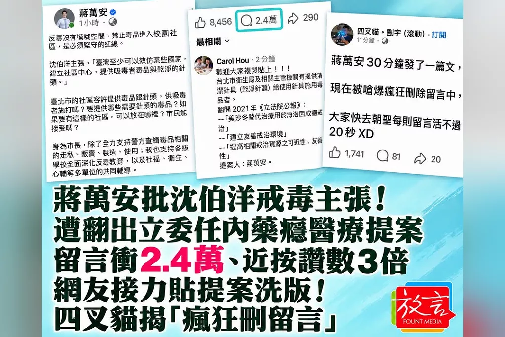 《蔣萬安批沈伯洋戒毒主張！遭踢爆立委任內也曾提案改善藥癮醫療！留言衝2.4萬、近按讚數3倍　網友接力貼提案洗版！四叉貓揭「瘋狂刪留言」》