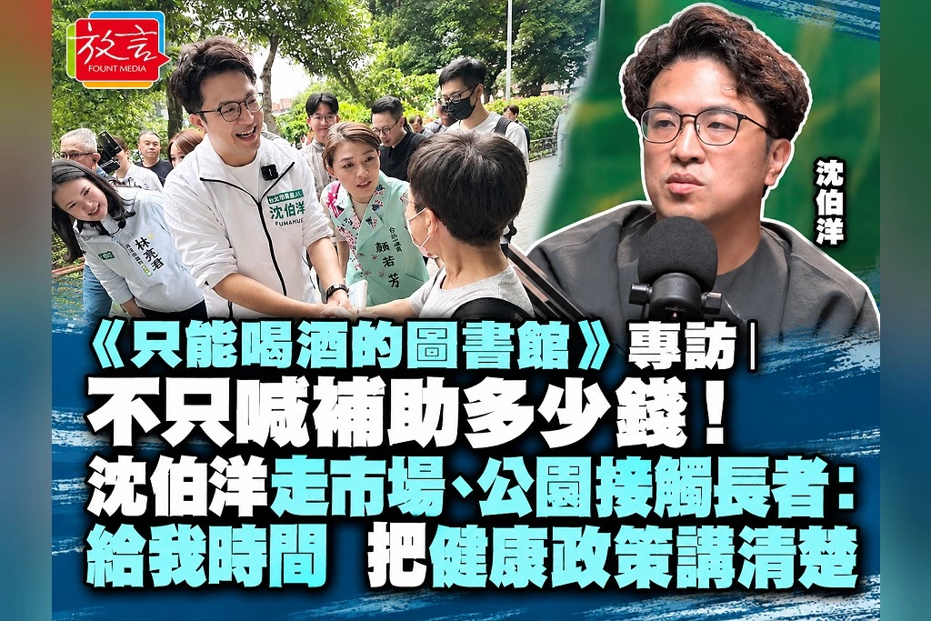 《只能喝酒的圖書館》專訪｜不只喊補助多少錢！沈伯洋走市場、公園接觸長者：給我時間，把健康政策講清楚