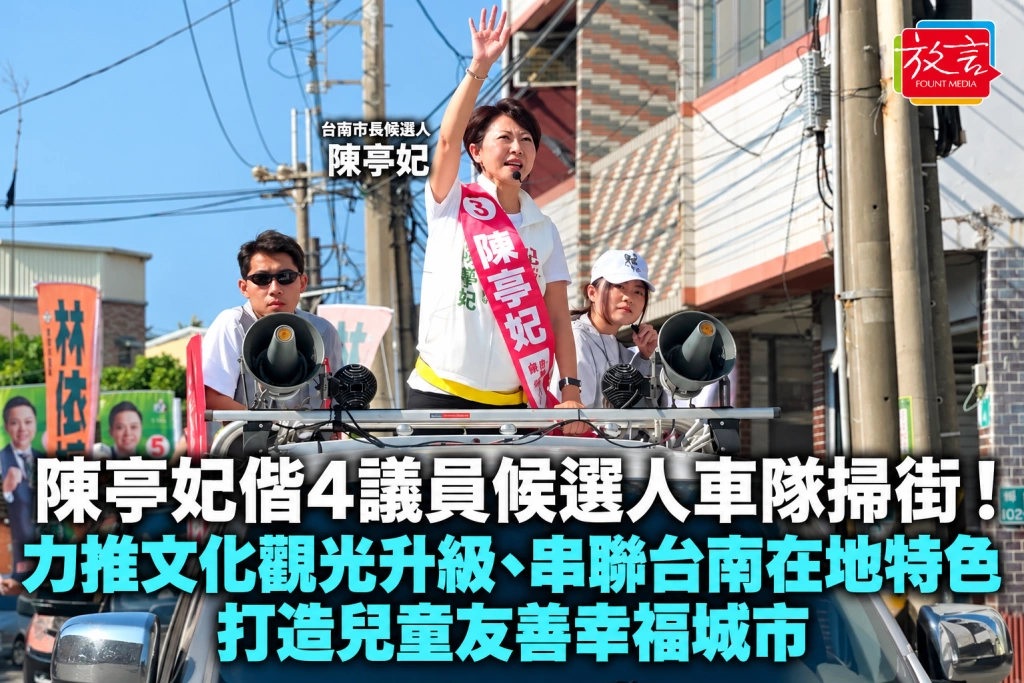 陳亭妃偕4議員候選人車隊掃街！力推文化觀光升級、串聯台南在地特色，打造兒童友善幸福城市