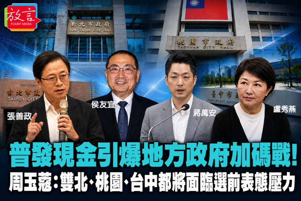 普發現金引爆地方政府加碼戰！周玉蔻：雙北、桃園、台中都將面臨選前表態壓力