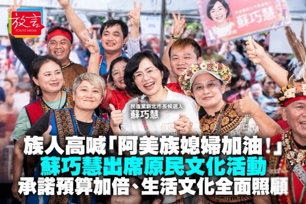 族人高喊「阿美族媳婦加油！」蘇巧慧出席原民文化活動　承諾預算加倍、生活文化全面照顧