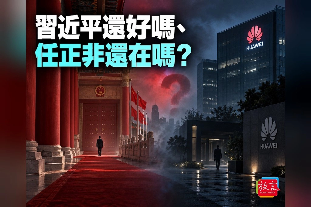 【別創一格】習近平還好嗎、任正非還在嗎？