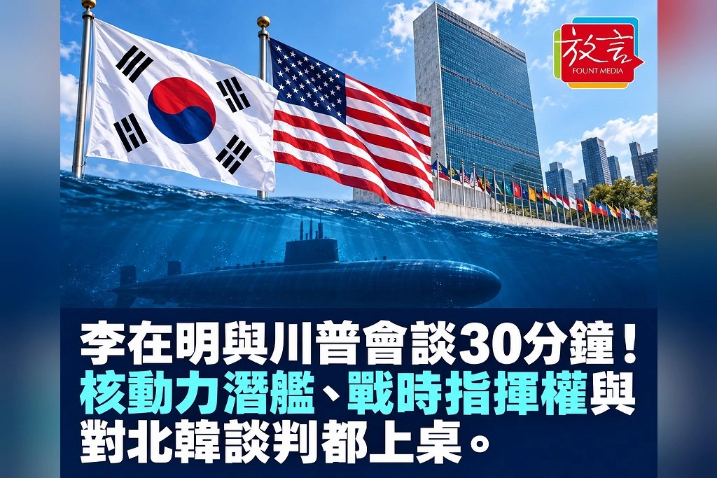 李在明與川普會談30分鐘!核動力潛艦、戰時指揮權與對北韓談判都上桌