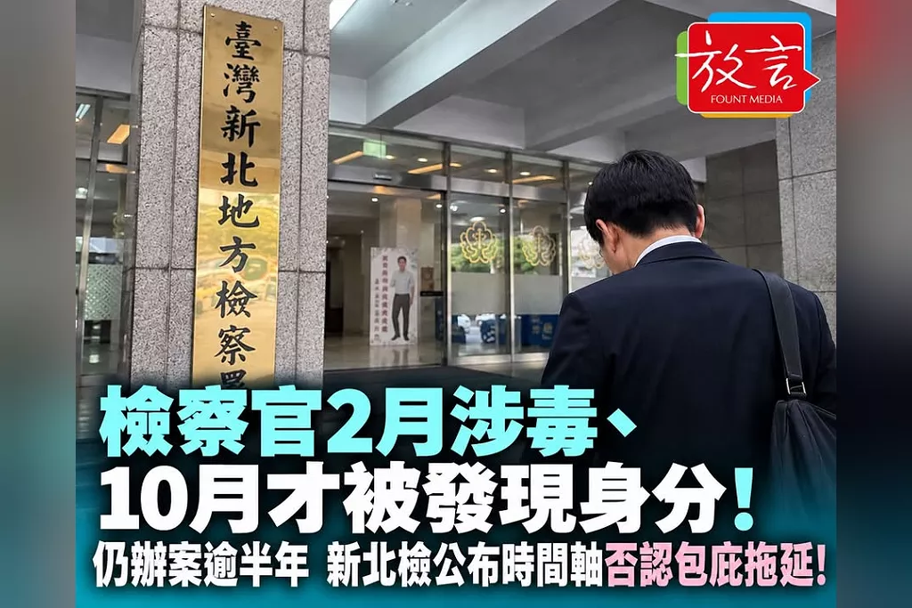 檢察官2月涉毒、10月才被發現身分！仍辦案逾半年　新北檢公布時間軸否認包庇拖延！