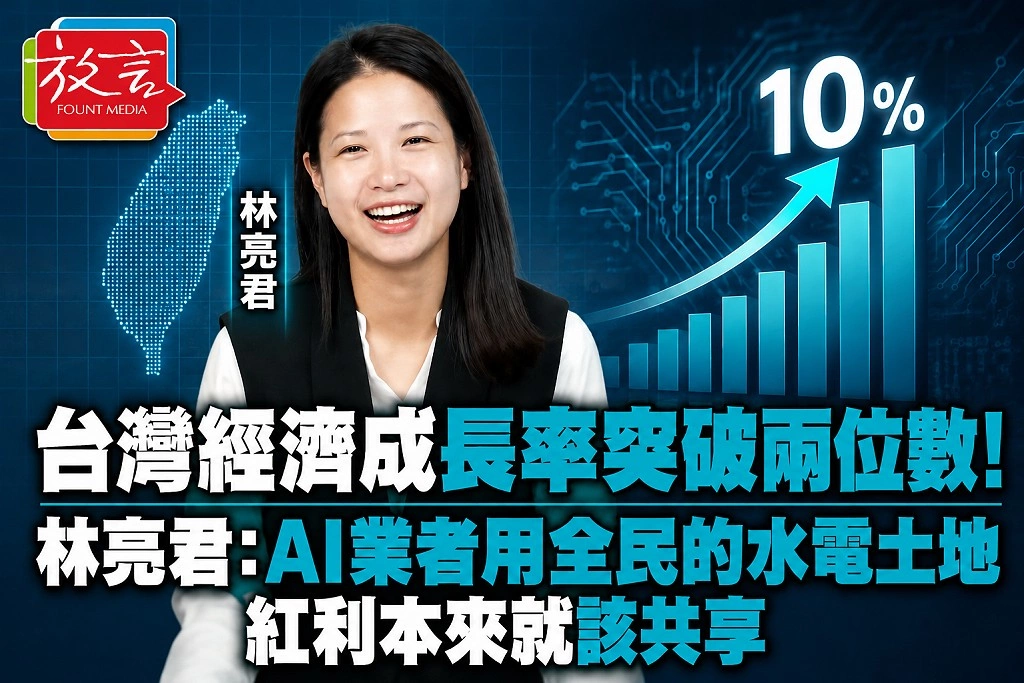 台灣經濟成長率突破兩位數！林亮君：AI業者用全民的水電土地　紅利本來就該共享