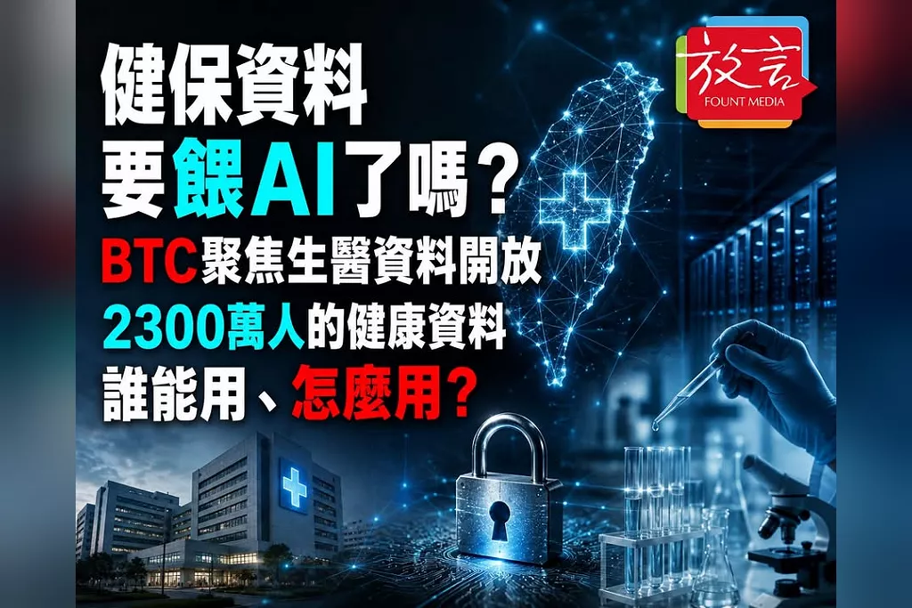 健保資料要餵AI了嗎？BTC聚焦生醫資料開放　2300萬人的健康資料誰能用、怎麼用？