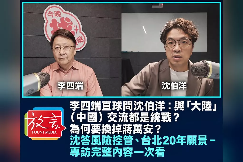 李四端直球問沈伯洋：與「大陸」（中國）交流都是統戰？為何要換掉蔣萬安？　沈答風險控管、台北20年願景–專訪完整內容一次看