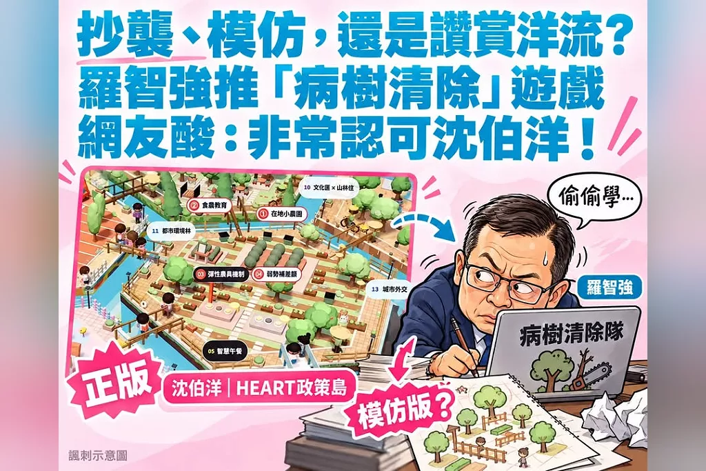 抄襲、模仿，還是讚賞洋流？羅智強推「病樹清除」遊戲　網友酸：非常認可沈伯洋！