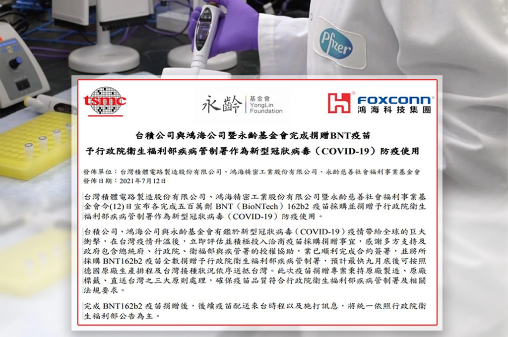 捐贈1000萬劑BNT疫苗最快9月底德國出貨！台積電、鴻海聯合聲明堅守原廠「三大原則」！