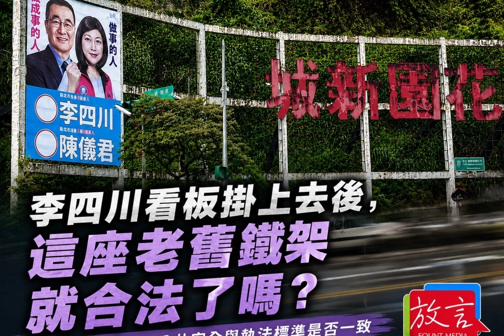 《放．新聞／追蹤報導》李四川看板掛上去之後，這座老舊鐵架就合法了嗎？