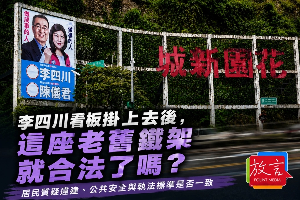《放．新聞／追蹤報導》李四川看板掛上去之後，這座老舊鐵架就合法了嗎？