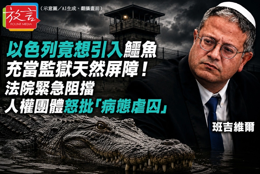 以色列竟想引入鱷魚充當監獄天然屏障！法院緊急阻擋　人權團體怒批「病態虐囚」