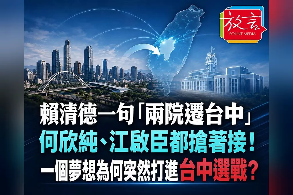賴清德一句「兩院遷台中」　何欣純、江啟臣都搶著接！一個夢想為何突然打進台中選戰？