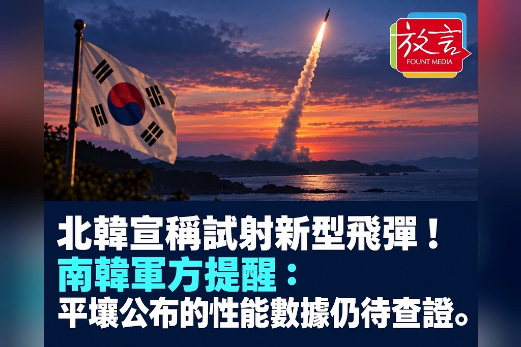 北韓宣稱試射新型飛彈!南韓軍方提醒:平壤公布的性能數據仍待查證