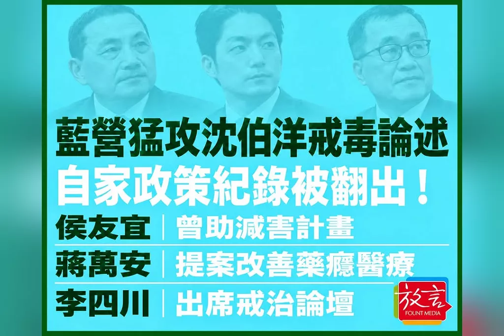 藍營猛攻沈伯洋戒毒論述，自家政策紀錄被翻出！侯友宜曾助減害計畫、蔣萬安提案改善藥癮醫療　李四川出席戒治論壇