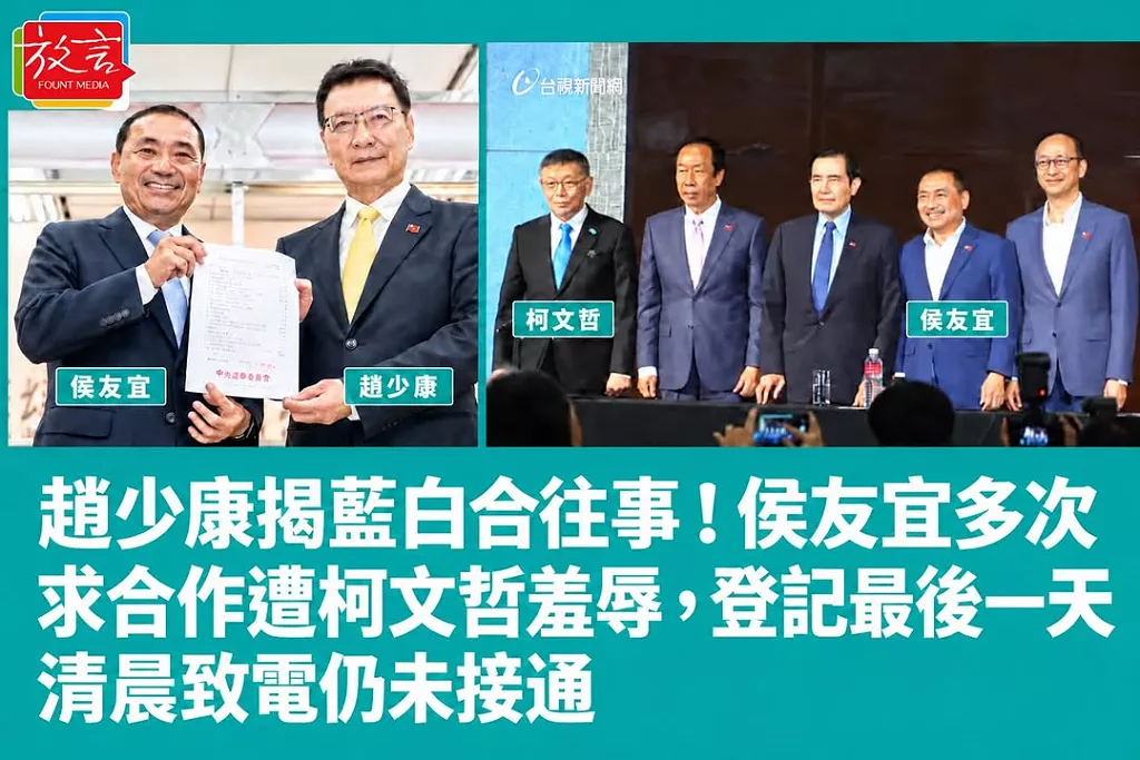 趙少康揭藍白合往事！侯友宜多次求合作遭柯文哲羞辱，登記最後一天清晨致電仍未接通