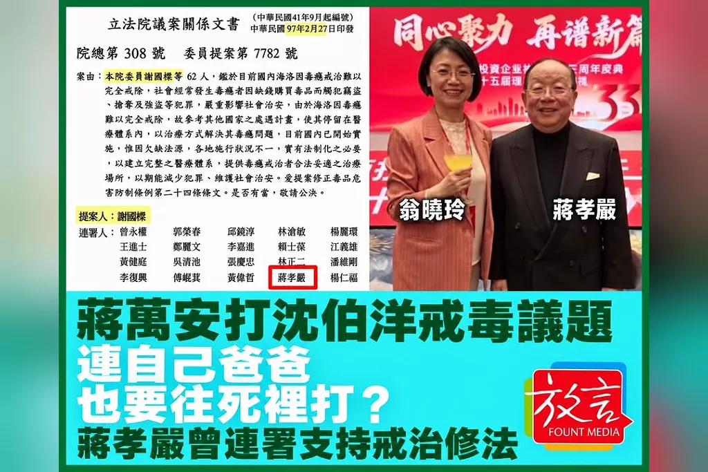 蔣萬安打沈伯洋戒毒議題，連自己爸爸也要往死裡打？自己曾提案改善藥癮醫療　父親蔣孝嚴也曾連署支持戒治修法