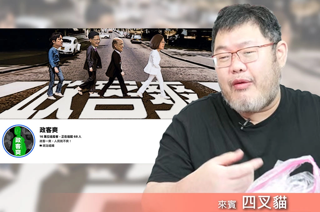 《放．新聞》政客爽不是一個人！四叉貓：背後其實是一整個團隊