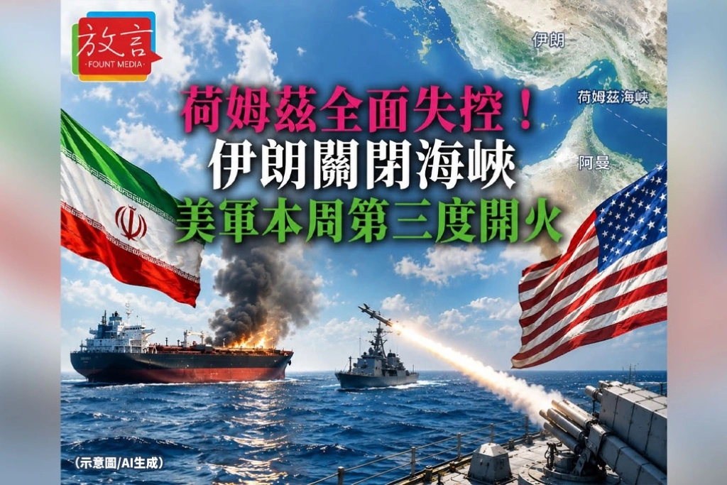 荷姆茲全面失控！伊朗關閉海峽　美軍本週第三度開火