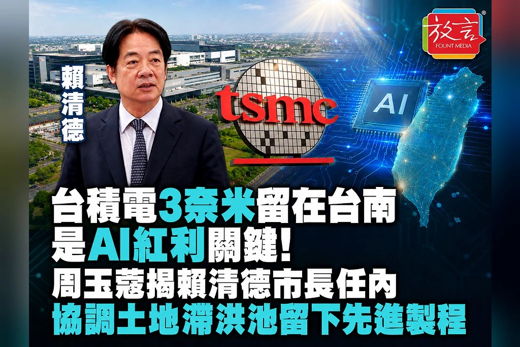 台積電3奈米留在台南是AI紅利關鍵！周玉蔻揭賴清德市長任內協調土地、滯洪池留下先進製程