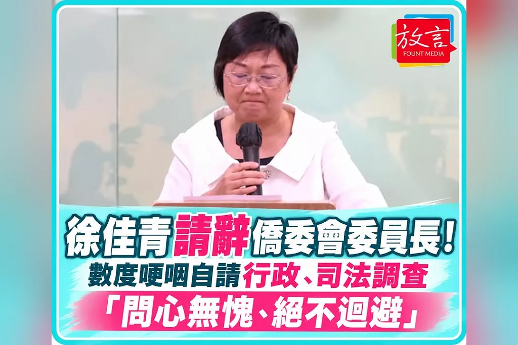 徐佳青請辭僑委會委員長！數度哽咽自請行政、司法調查　「問心無愧、絕不迴避」