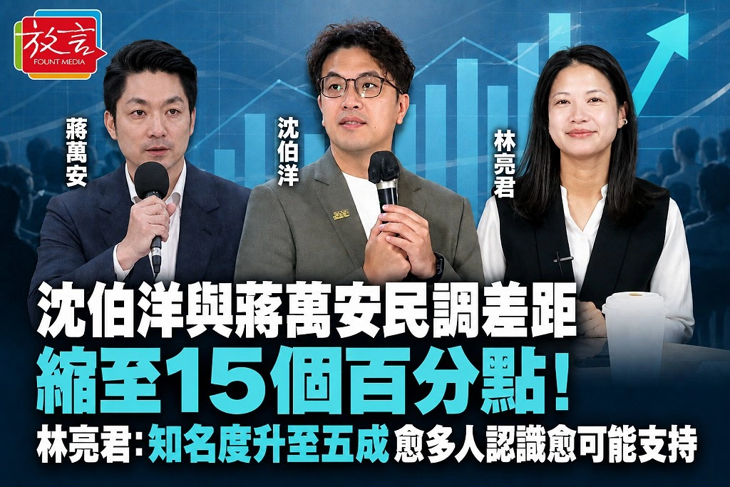 沈伯洋與蔣萬安民調差距縮至15個百分點!林亮君:知名度升至五成 愈多人認識愈可能支持