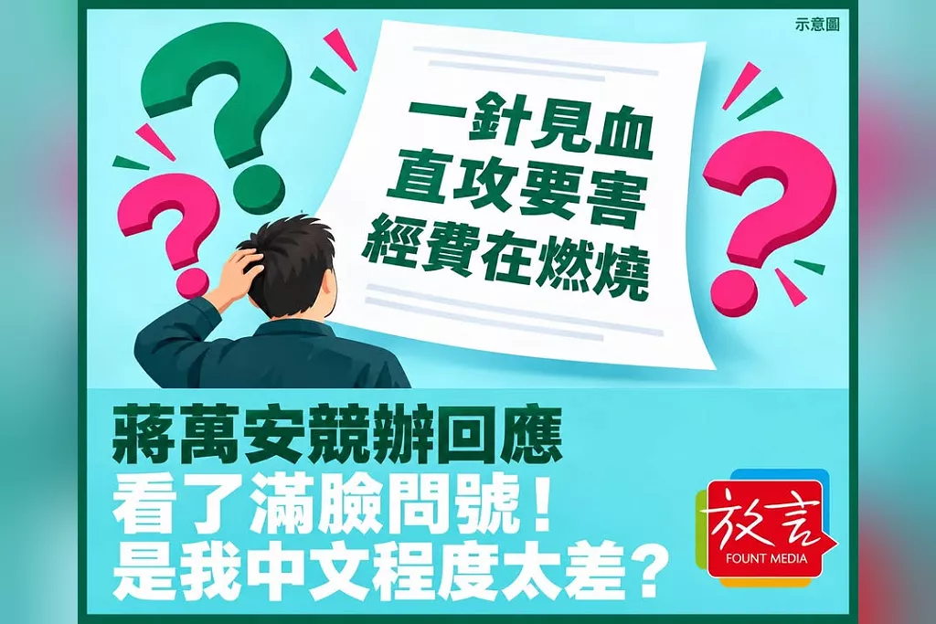 蔣萬安競辦回應讓人滿臉問號！從戒毒講到「經費在燃燒」　看完忍不住懷疑自己中文程度太差