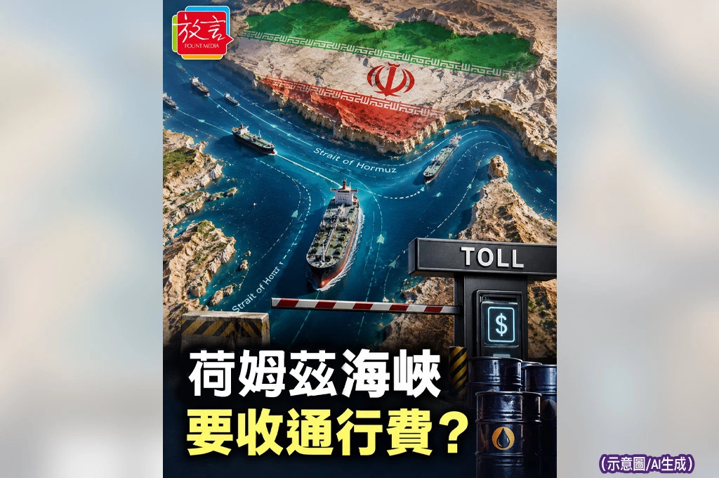 荷姆茲海峽要收通行費？伊朗拋新條件　全球能源咽喉變成談判籌碼