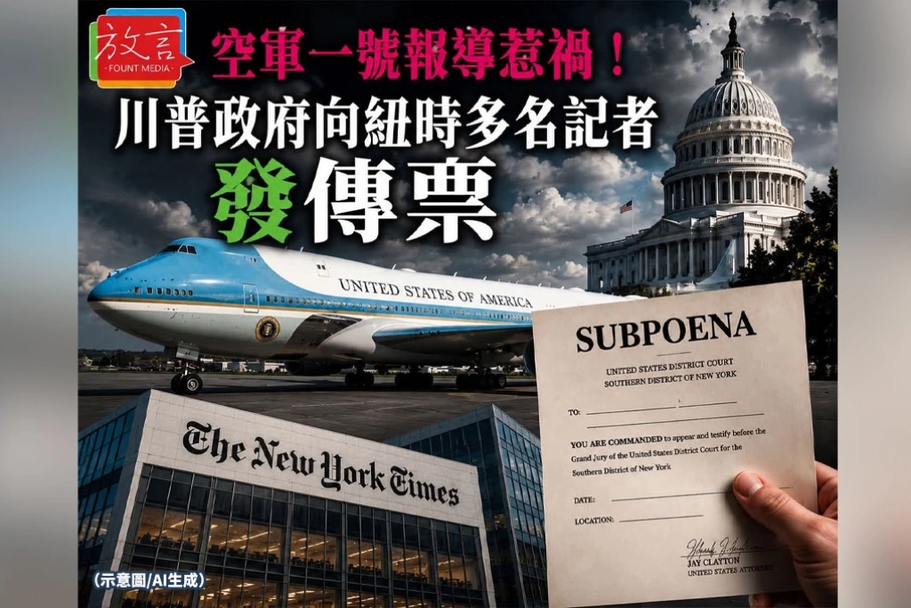 空軍一號報導惹禍！川普政府向《紐時》多名記者發傳票　新聞自由再陷國安攻防