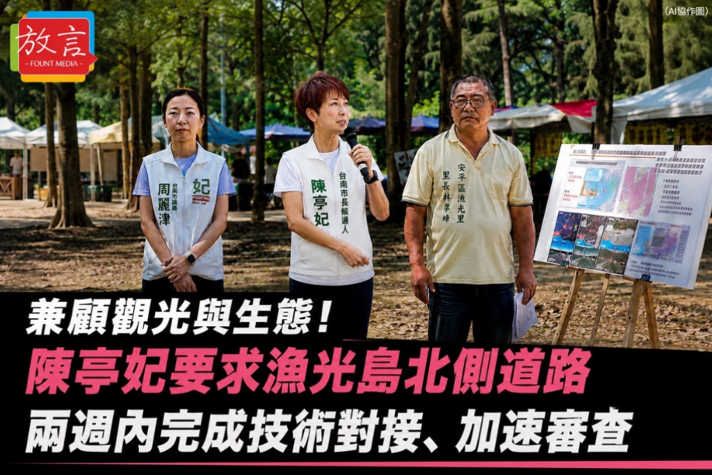 兼顧觀光與生態！陳亭妃要求漁光島北側道路工程兩週內完成技術對接、加速審查