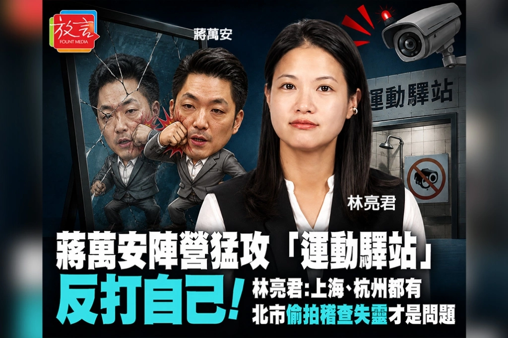 蔣萬安陣營猛攻「運動驛站」反打自己！林亮君：上海、杭州都有　北市偷拍稽查失靈才是問題