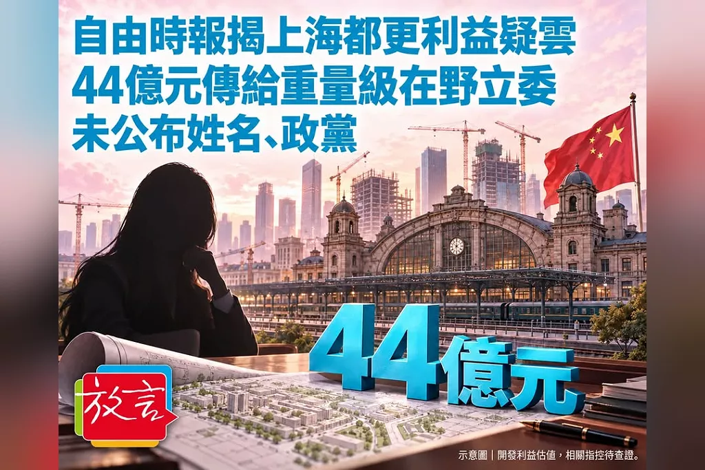 自由時報揭上海44億元都更利益傳給重量級在野立委　未公布姓名