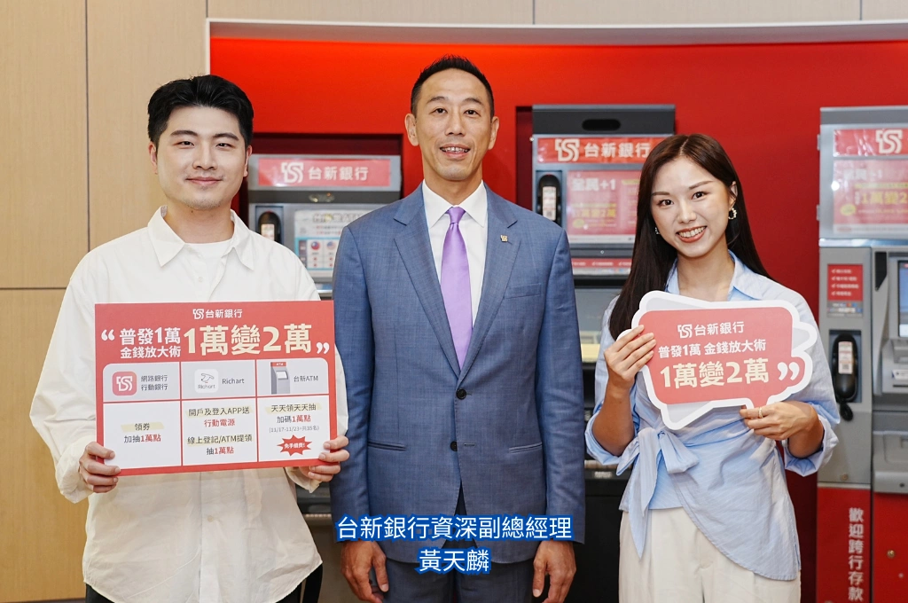 普發一萬開跑！台新全臺逾4,300台ATM就近領 「天天加碼抽大獎」、最高再抽10,000點回饋