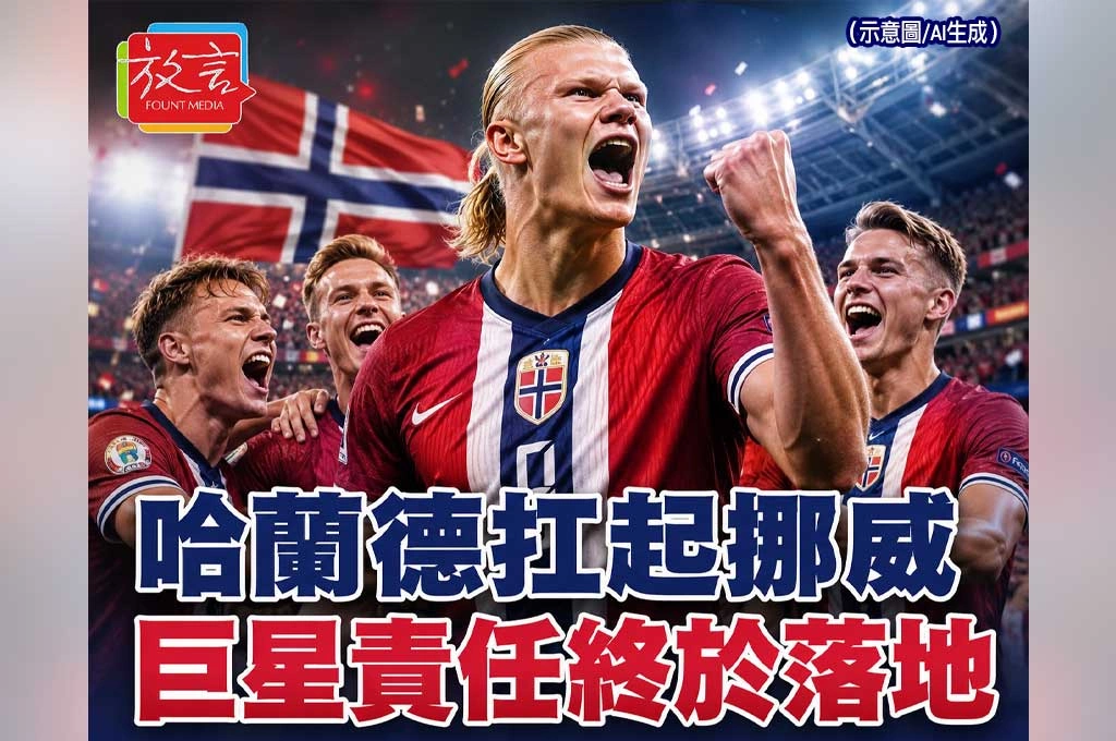 《放. 新聞／世足賽》哈蘭德第一次真正改寫世界盃！挪威進16強，巨星責任終於落地