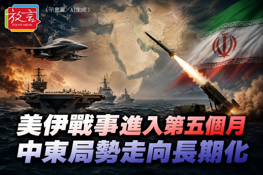  美伊戰事進入第五個月　中東局勢走向長期化