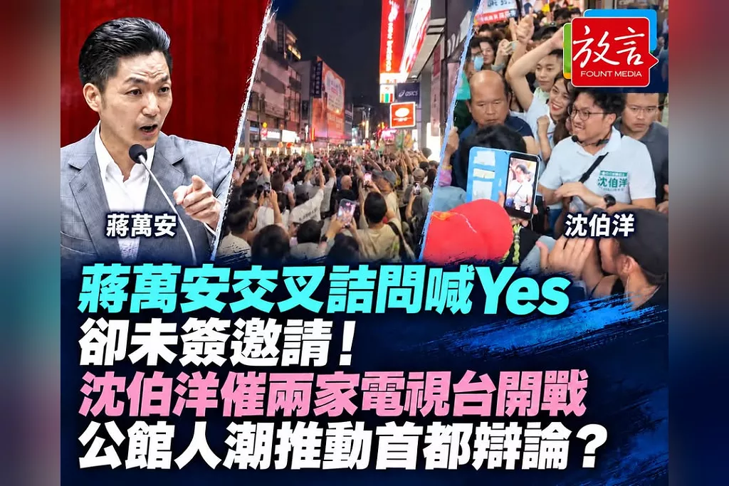 蔣萬安交叉詰問喊Yes卻未簽邀請！沈伯洋催兩家電視台開戰　公館人潮能否推動首都辯論落地