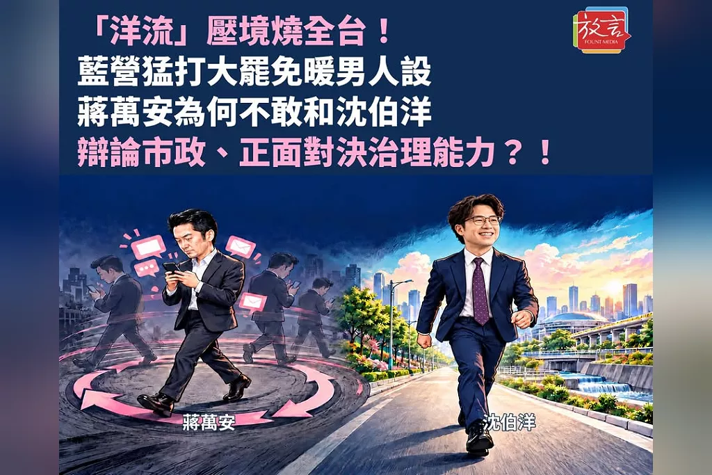 「洋流」壓境燒全台！藍營猛打大罷免暖男人設　蔣萬安為何不敢和沈伯洋辯論市政、正面對決治理能力？！