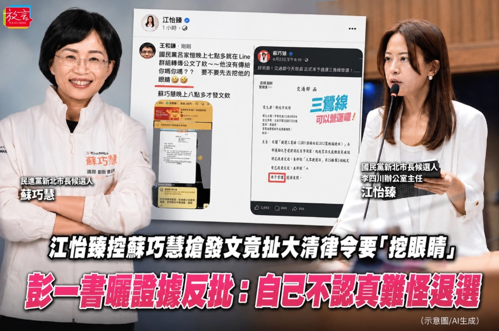 江怡臻控蘇巧慧搶發文竟扯大清律令要「挖眼睛」   彭一書曬證據反批：自己不認真難怪退選