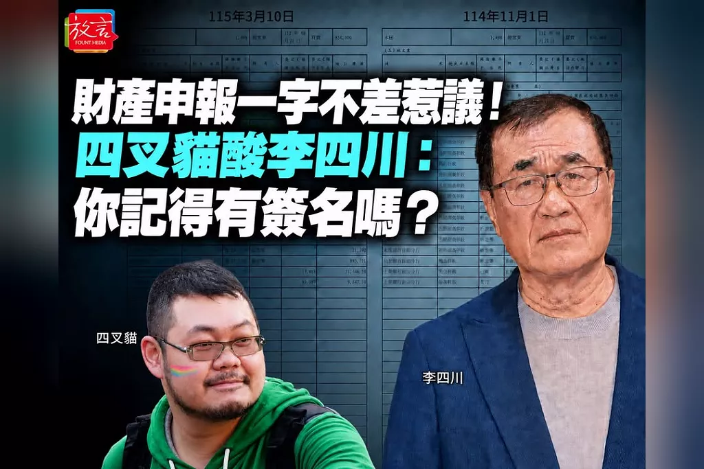財產申報相隔4個月一字不差惹議！四叉貓酸李四川：你記得有簽名嗎？
