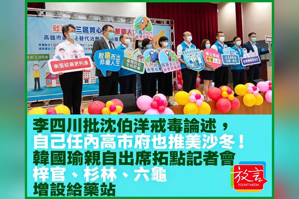 李四川批沈伯洋戒毒論述，自己任內高市府也推美沙冬！韓國瑜親自出席拓點記者會　梓官、杉林、六龜增設給藥站