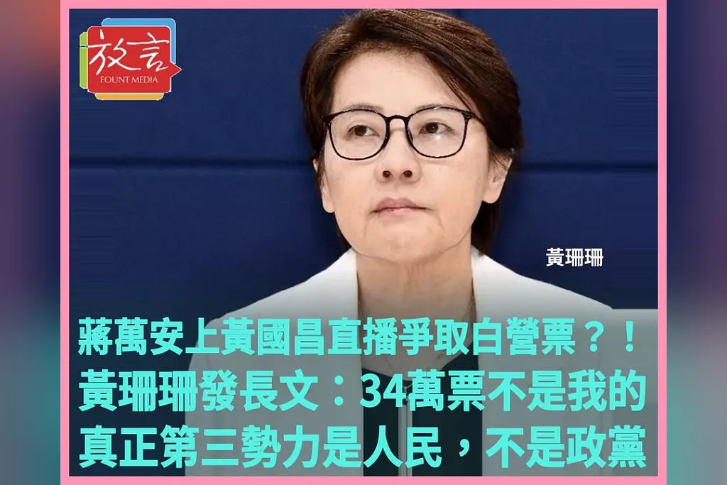 蔣萬安上黃國昌直播爭取白營票？！黃珊珊發長文：34萬票不是我的，真正第三勢力是人民，不是政黨