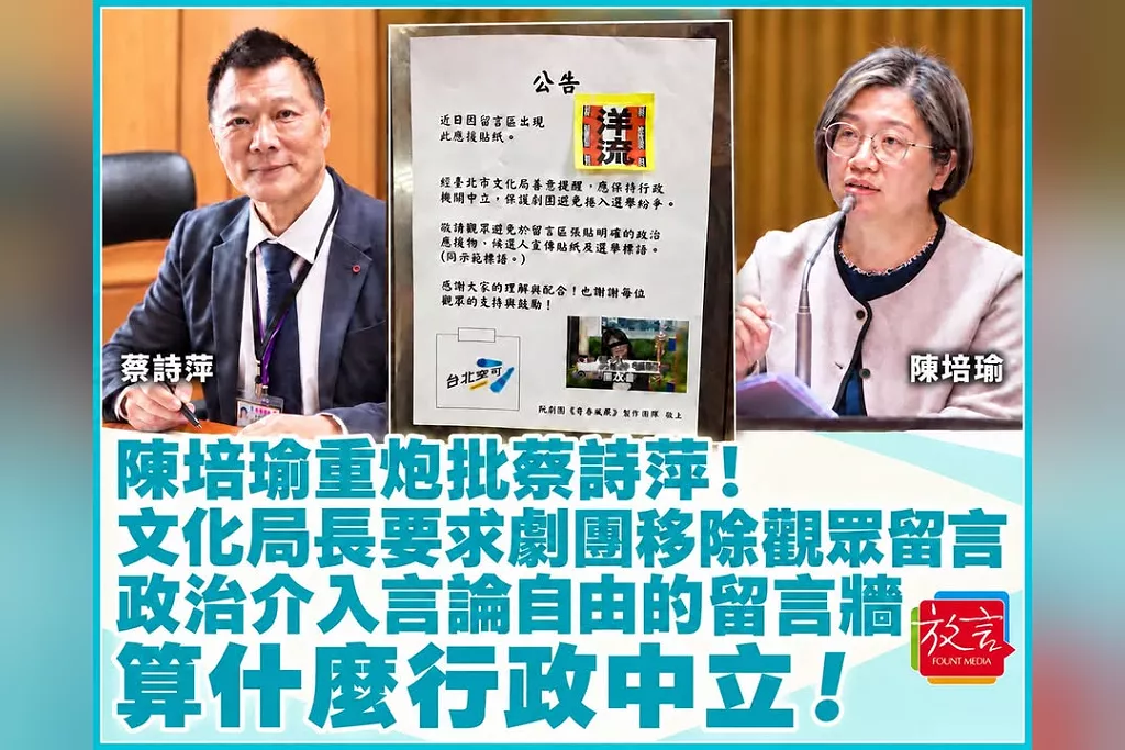 陳培瑜重炮批蔡詩萍！文化局要求劇團移除觀眾留言　政治介入言論自由的留言牆，算什麼行政中立！