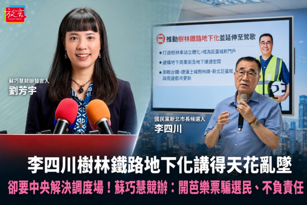 李四川樹林鐵路地下化講得天花亂墜，卻要中央解決調度場！蘇巧慧競辦：開芭樂票騙選民、不負責任