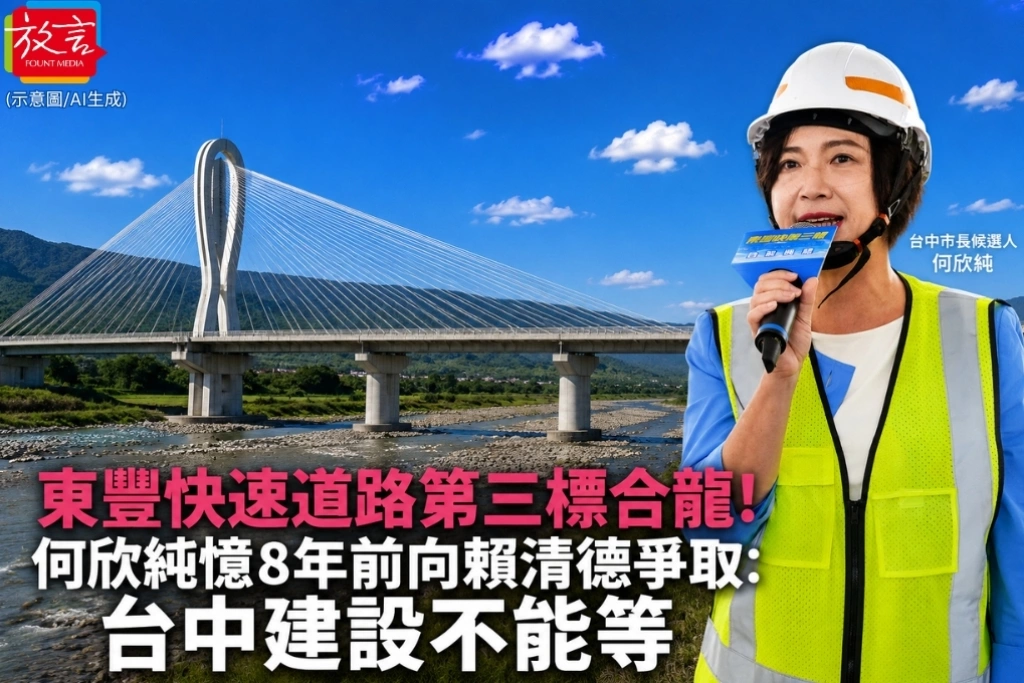 東豐快速道路第三標終於合龍！何欣純憶8年前向賴清德爭取：台中建設不能等