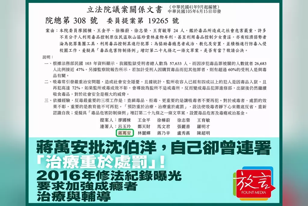蔣萬安批沈伯洋，自己卻曾連署「治療重於處罰」！2016年修法紀錄曝光　要求加強成癮者治療與輔導